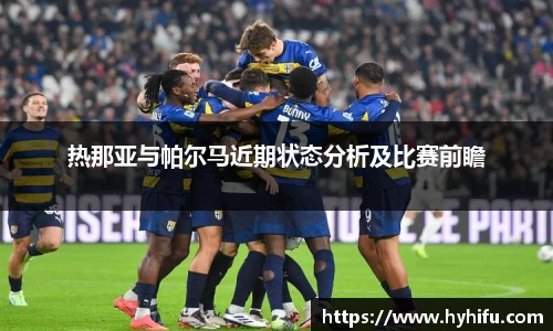 热那亚与帕尔马近期状态分析及比赛前瞻