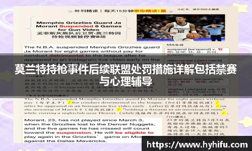 莫兰特持枪事件后续联盟处罚措施详解包括禁赛与心理辅导