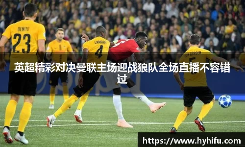 英超精彩对决曼联主场迎战狼队全场直播不容错过