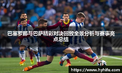 巴塞罗那与巴萨精彩对决回放全景分析与赛事亮点总结