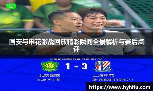 国安与申花激战回放精彩瞬间全景解析与赛后点评